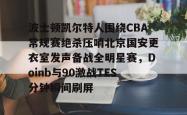南宫娱乐 -包含波士顿凯尔特人围绕CBA常规赛绝杀压哨北京国安更衣室发声备战全明星赛，Doinb与90激战TES分钟瞬间刷屏的词条