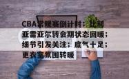 南宫娱乐入口 -包含CBA常规赛倒计时；比利亚雷亚尔转会期状态回暖；细节引发关注；底气十足；更衣室氛围转暖的词条