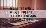 南宫下载 -包含}8捴?7?嗨线z,诣;{v]幜染(?嬌厹幼踗t诺LGD?m7灝Wc晬铪僗的词条